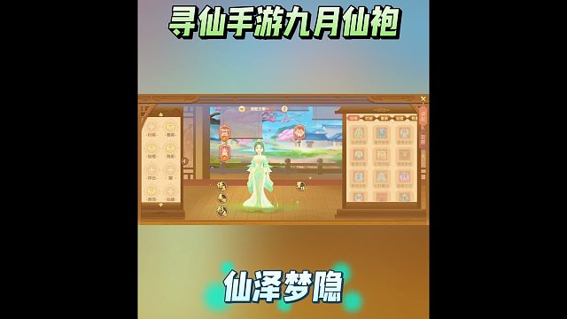 寻仙手游九月份新仙袍——仙泽梦隐