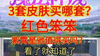 紅色蹦蹦值得買嗎？魔法神域皮膚買哪套？看了你就知道了