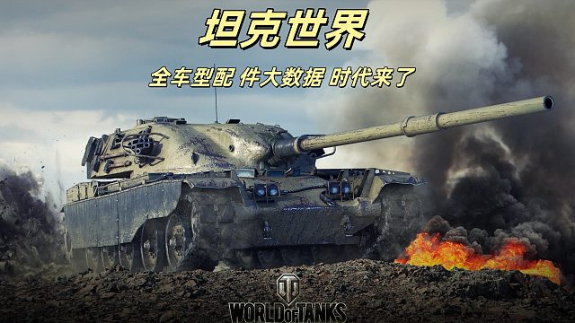 坦克世界 新版本 配件全攻略 全车型配件思路及新puls功能有趣玩法 车辆配件大数据时代来了！