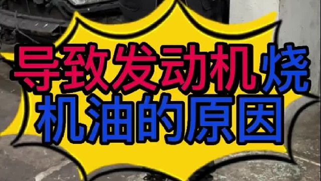 汽车发动机烧机油的原因？汽车发动机烧机油怎么维修？