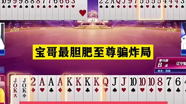 斗地主：宝哥最胆肥至尊骗炸局！铁牌惨遭五炸炮轰！结局奇迹翻盘