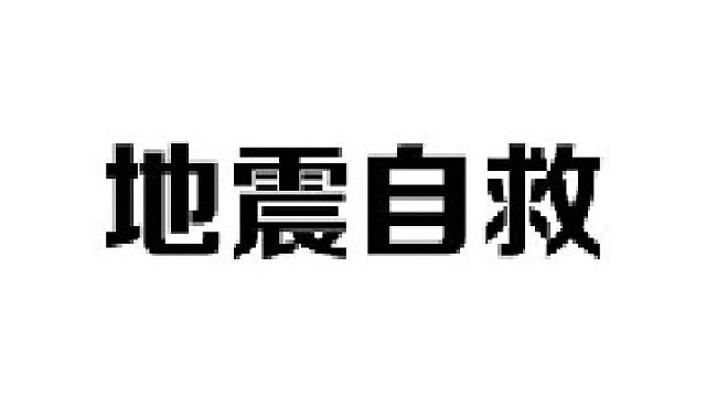 遇到地震时，你只有12秒的黄金自救时间，一定要掌握正确的逃生方法
