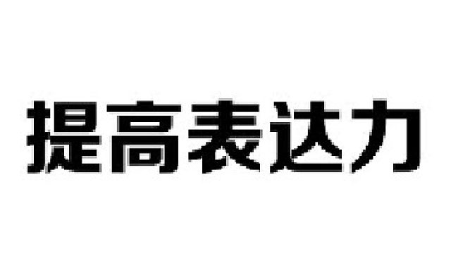 只需四步，提达表达能力，让你逻辑严谨出口成章