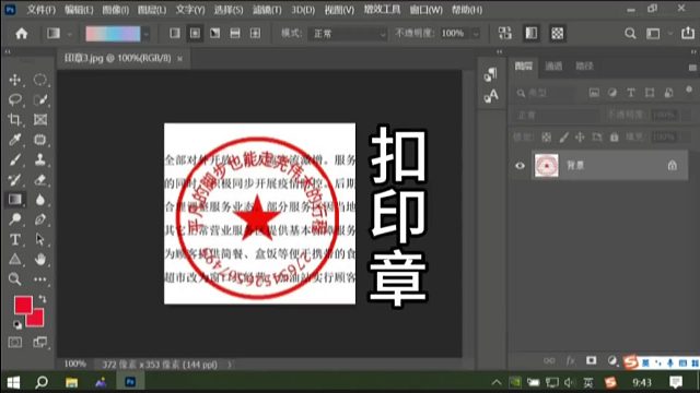 PS抠图章PS抠印章PS扣图章PS扣印章PS扣取印章PS抠取印章抠取图章