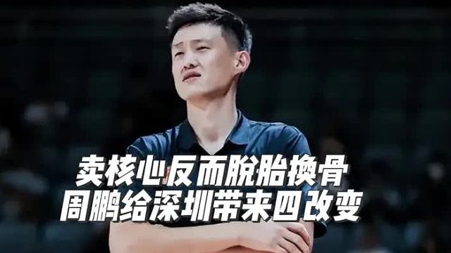卖掉核心反而脱胎换骨！周鹏上任让深圳获得四大改变！