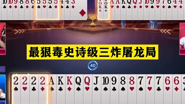 斗地主：最狠毒史诗级三炸屠龙局！铁牌撞上金刚！掘开一秒诛仙