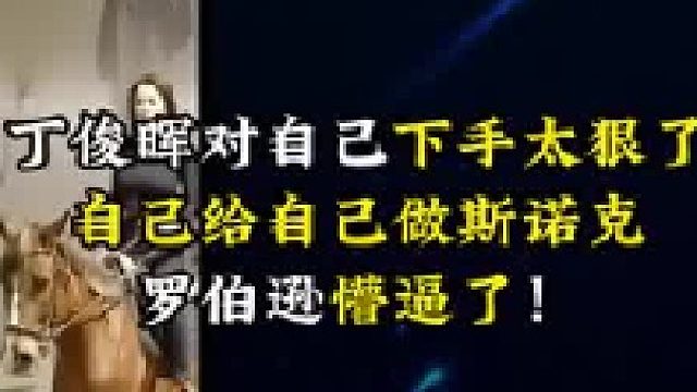 丁俊晖对自己下手太狠了，自己给自己做斯诺克，罗伯逊懵逼了！