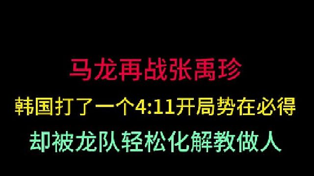 第一集马龙再战张禹珍！韩国队以为三板斧能破天花板，却被龙队教做人！