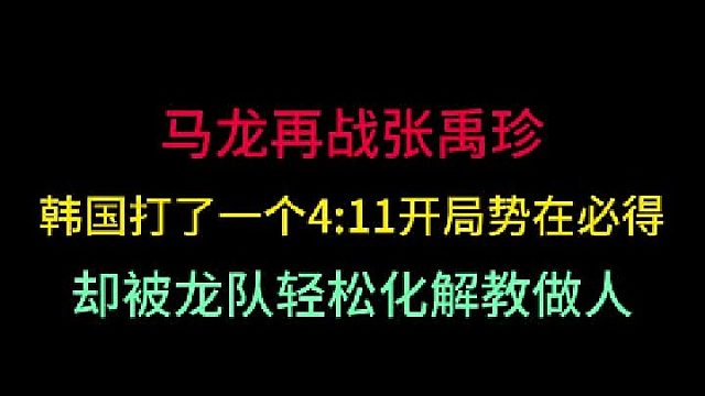第二集马龙再战张禹珍！韩国队以为三板斧能破天花板，却被龙队教做人！