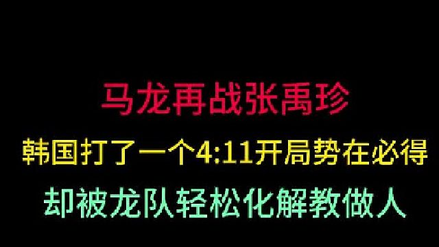 第三集马龙再战张禹珍！韩国队以为三板斧能破天花板，却被龙队教做人！