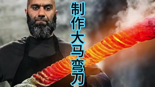 制作大马弯刀，具有阿拉伯气息  (3)