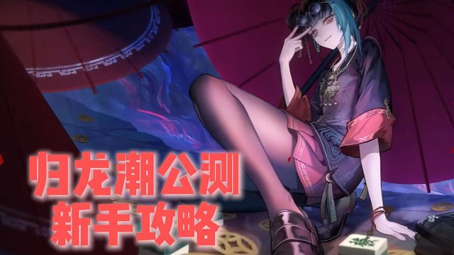 归龙潮新手攻略