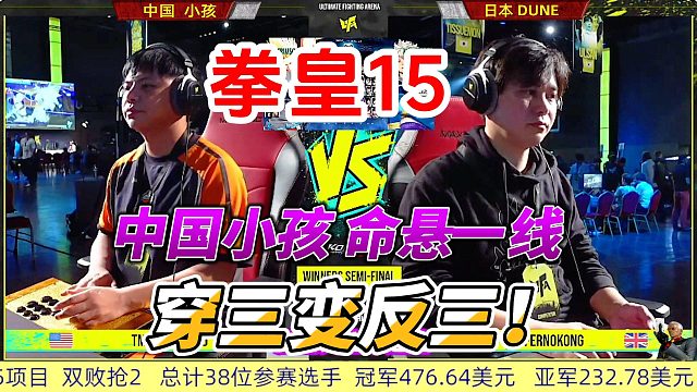 中国小孩命悬一线 穿三变反三！拳皇15