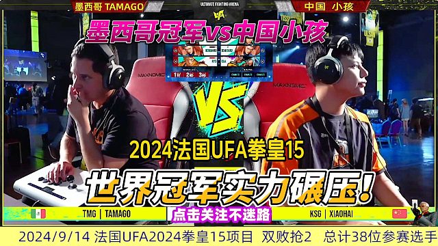 世界冠军实力碾压 2024法国拳皇15高光时刻