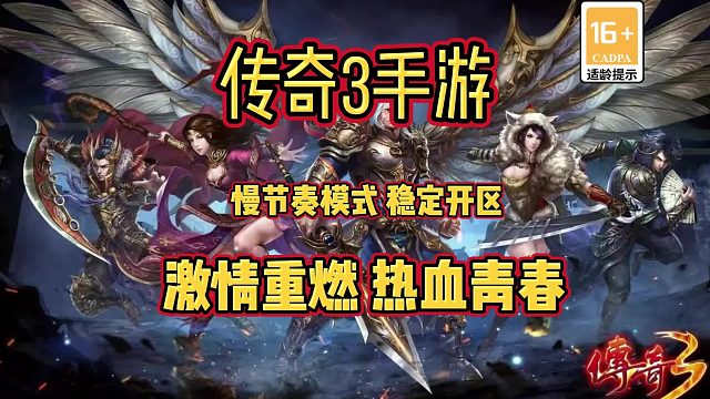复古传奇手游，慢节奏模式，稳定开区，激情重燃，热血青春！