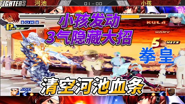 程龙用无限连问候小孩 小孩发动3气隐藏大招 拳皇