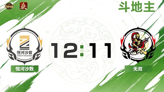 2024王者之战SCL常规赛-十周年 恒河沙数 VS 无双 -斗地主 9月15日