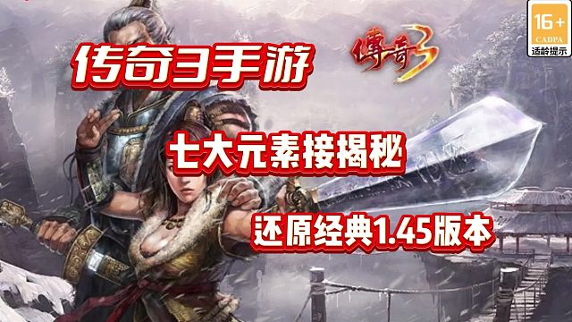 传奇3：1.45光通版，七大元素揭秘，小白快速上手指南！