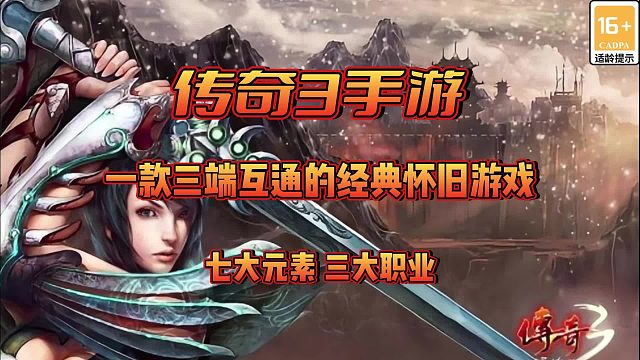 传奇3手游：一款三端互通的怀旧经典游戏！