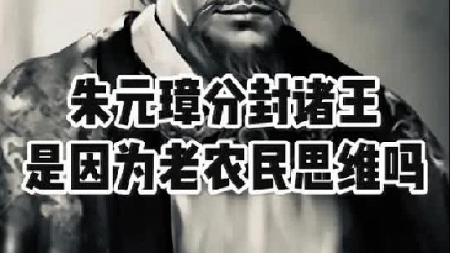 朱元璋为什么要“恢复”分封制？  (2)