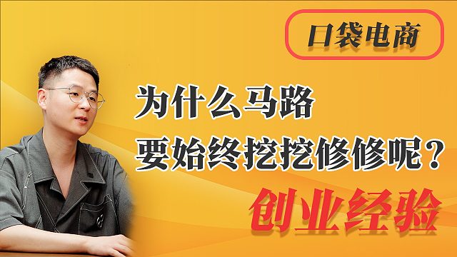 为什么马路要始终挖挖修修呢？背后商业秘密