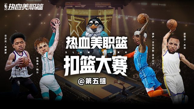 热血美职篮扣篮大赛第五组——库里请求出战！