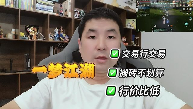 《一梦江湖》自由交易性价比不高，搬砖不建议