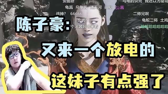 【陈子豪】又来一个放电的 这妹子有点强了！