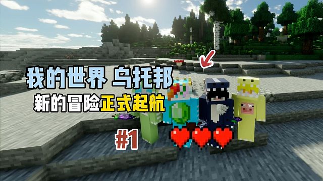 我的世界乌托邦：新的冒险正式启航！