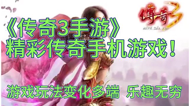 传奇3手游：精彩传奇手游，玩法多样，乐趣无穷！