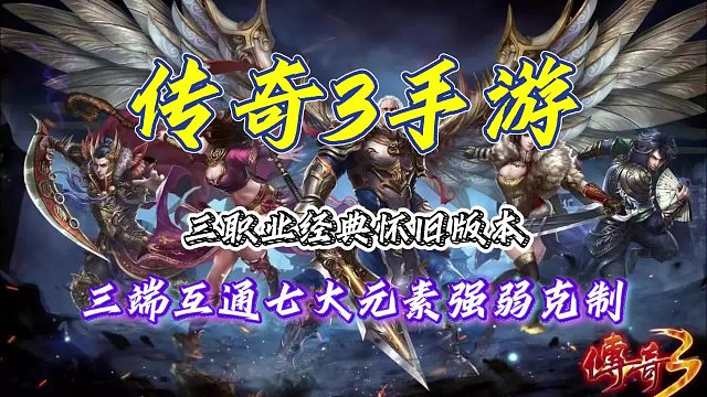 传奇3手游：三职业经典怀旧版，三端互通，气大元素克制。