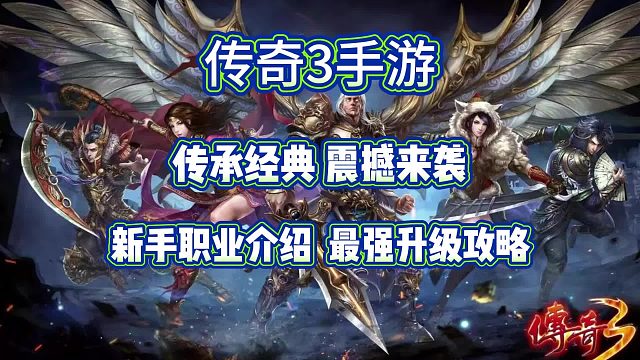 传奇3手游：传承经典，震撼来袭，新手职业介绍，最强攻略！