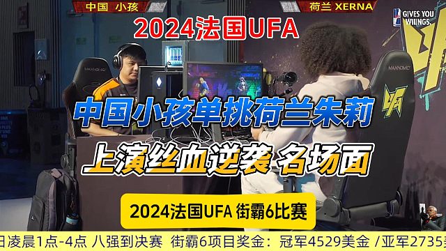 中国小孩vs荷兰朱莉 丝血逆转名场面再现 街霸6