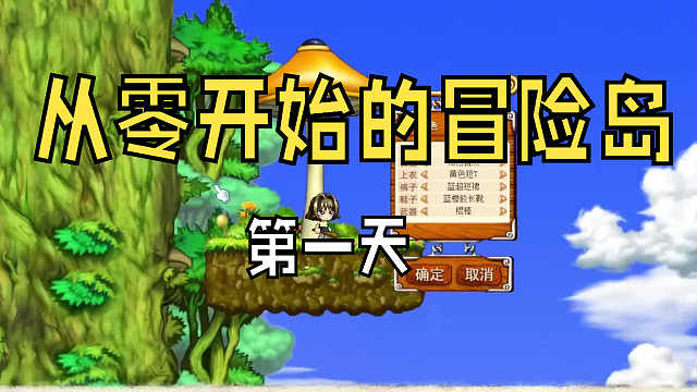 从零开始的冒险岛：第一天，我敲蘑菇走出了新手村，迈出了新生第一步