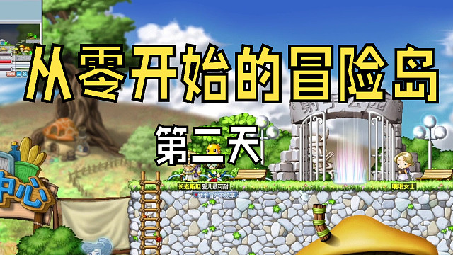 从零开始的冒险岛：第二天，领了个小宠物鸡哥，不用手动捡东西美滋滋