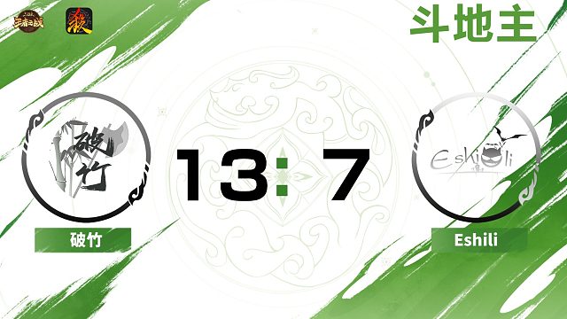 2024王者之战SCL常规赛-移动版 破竹 VS Eshili -斗地主 9月15日