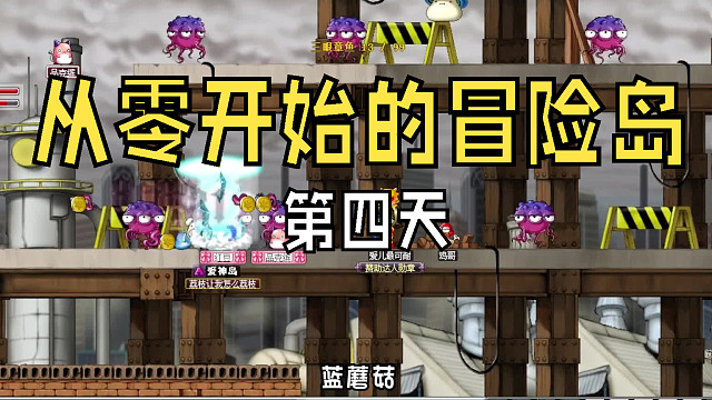 从零开始的冒险岛：第四天，连升三级！射手村的悬赏太给力了把