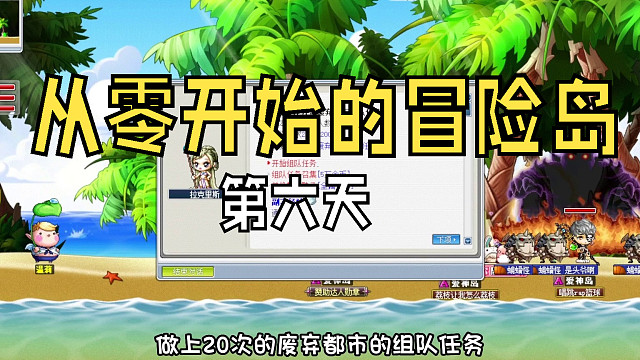 从零开始的冒险岛：第六天，童年最难忘的废弃都市组队，谁曾经被绿水灵反杀过？