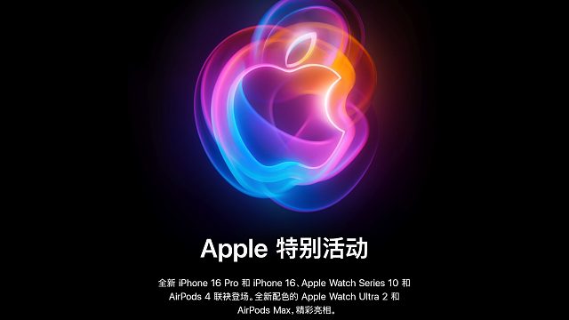 【直播回放】2024苹果秋季暨Iphone16新品发布会全程回顾