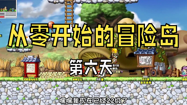 从零开始的冒险岛：第六天，暴揍野猪，妈耶，小小射手差点被野猪反杀