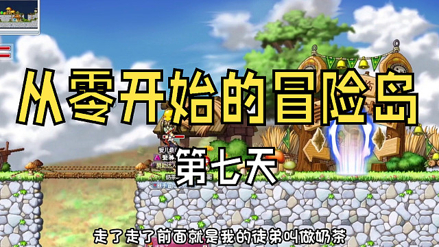 从零开始的冒险岛：第七天，前往上海外滩打绵羊，爱儿卖装备凑路费~