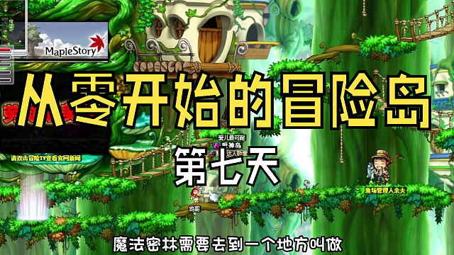 从零开始的冒险岛：第七天，危险蘑菇洞去打恐怖又可爱的僵尸蘑菇