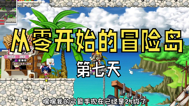 从零开始的冒险岛：第七天，勇士部落打野猪的牙