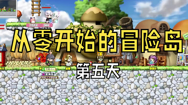 从零开始的冒险岛：第五天，从射手村跑到了恐怖的林中之城敲蘑菇