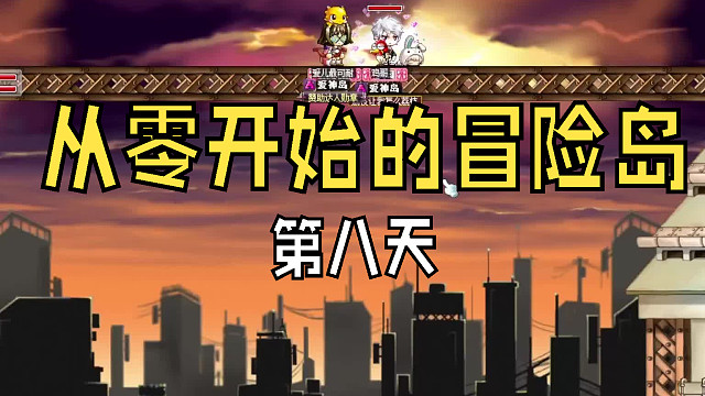 从零开始的冒险岛：第八天，帮叛逆少年回家，可累坏了小小射手