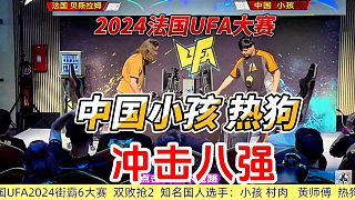 小孩聯(lián)手熱狗沖擊八強(qiáng) 街霸6法國(guó)大賽