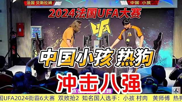 小孩联手热狗冲击八强 街霸6法国大赛