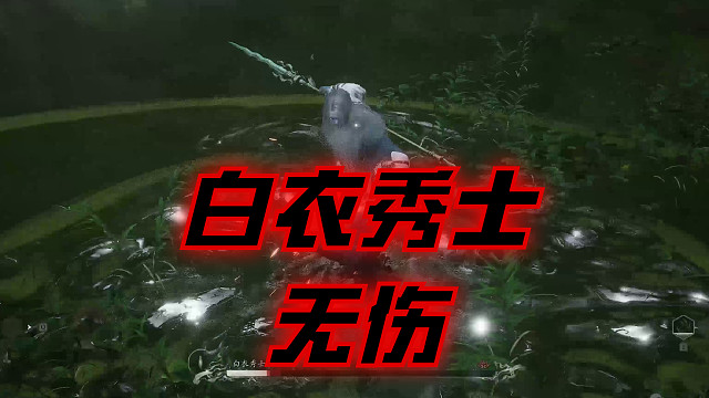 无伤白衣秀士【黑神话悟空】