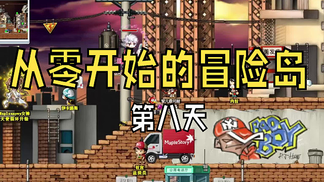 从零开始的冒险岛：第八天，爱儿寻找废弃都市里的蓝水灵