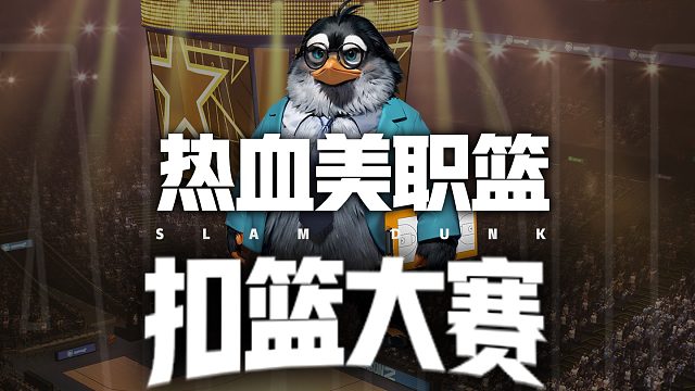 热血美职篮扣篮大赛第六组——罚球线起跳VS欧洲步扣篮！